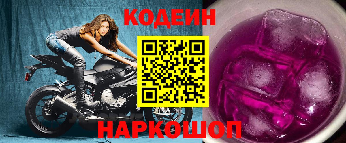 Кодеиновый сироп Lean Purple Drank  Вход с VPN  Кодеиновый сироп Lean Purple Drank  Великие Луки 